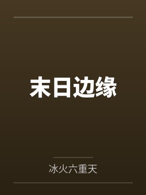 末日边缘