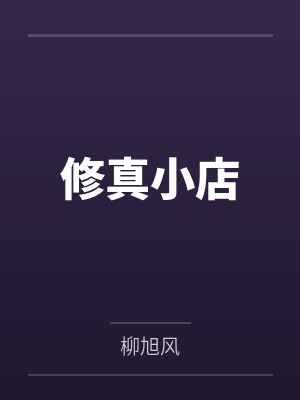 修真小店 修真小店