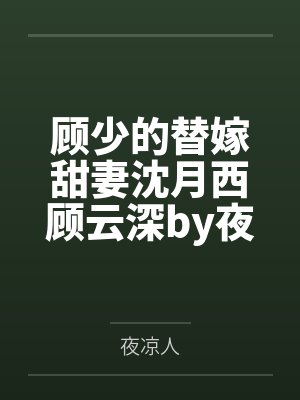 顾少的替嫁甜妻沈月西顾云深by夜凉人