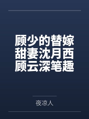顾少的替嫁甜妻沈月西顾云深笔趣阁无弹窗