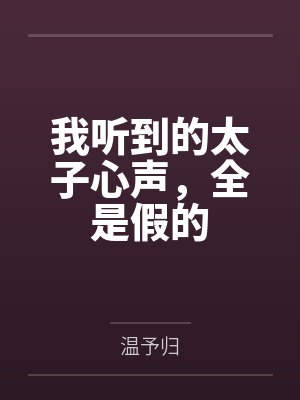 太子偷听我心声小说
