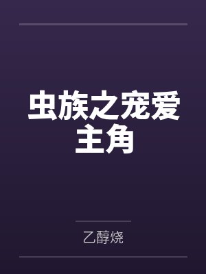 虫族之宠爱主角by乙醇烧
