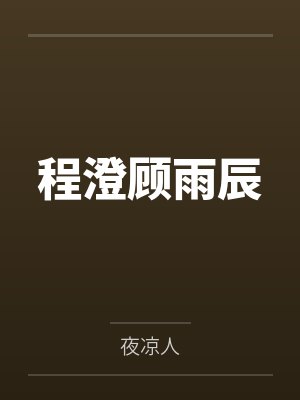 程澄顾雨辰
