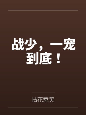战少,一宠到底! 战少,一宠到底!