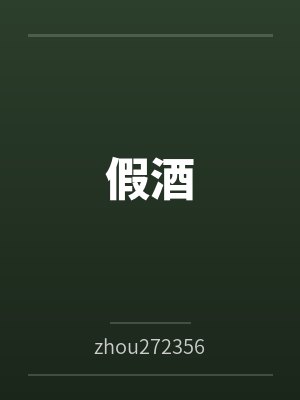 何奇老张假酒 何奇老张假酒
