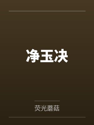 净玉决 净玉决