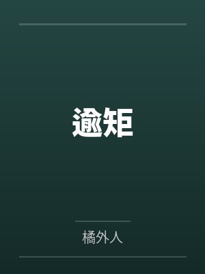 逾矩by橘外人笔趣阁无弹窗 逾矩by橘外人笔趣阁无弹窗