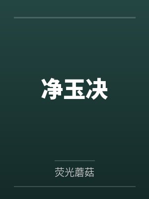净玉决 净玉决