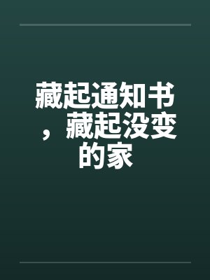 藏起通知书，藏起没变的家