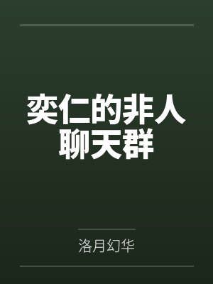 外特云子奕仁的非人聊天群 外特云子奕仁的非人聊天群