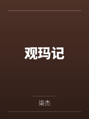 观玛记by柒杰 观玛记by柒杰
