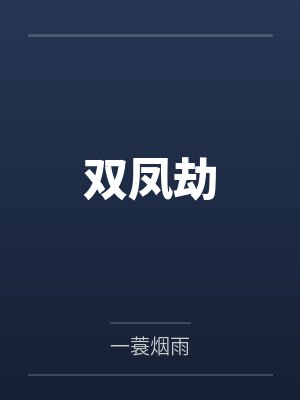双凤劫