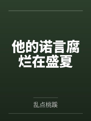 他的诺言腐烂在盛夏 他的诺言腐烂在盛夏