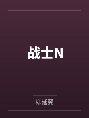 战士N 战士N