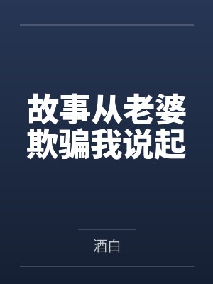 故事从老婆欺骗我说起by酒白