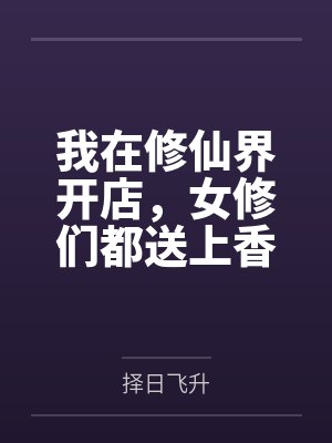 我在修仙界开店，女修们都送上香逼来给我操笔趣阁无弹窗