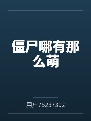 僵尸哪有那么萌 僵尸哪有那么萌