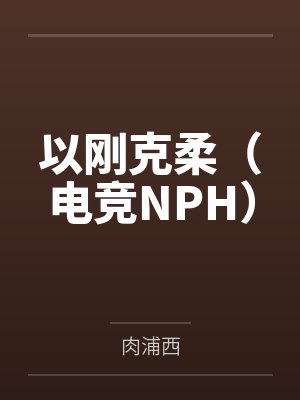 以刚克柔（电竞NPH）by肉浦西笔趣阁无弹窗