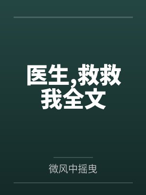 医生,救救我全文 医生,救救我全文