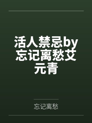 活人禁忌by忘记离愁艾元青 活人禁忌by忘记离愁艾元青