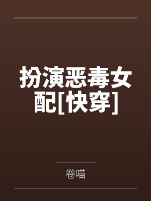 扮演恶毒女配[快穿]