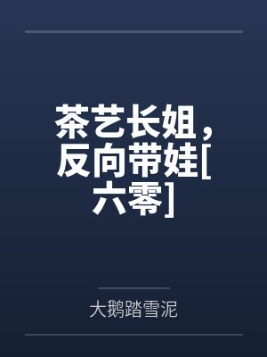 茶艺长姐，反向带娃[六零]by大鹅踏雪泥