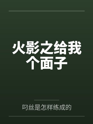 火影之给我个面子by叼丝是怎样练成的笔趣阁无弹窗