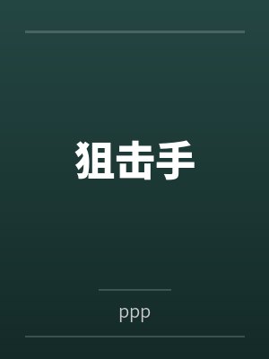 狙击手 狙击手