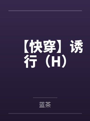 【快穿】诱行(H) 【快穿】诱行(H)