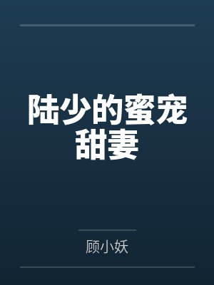 陆少的蜜宠甜妻 陆少的蜜宠甜妻