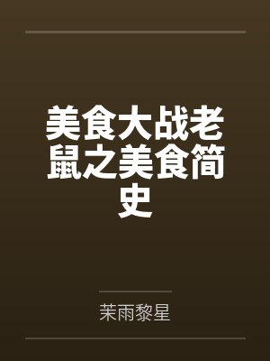美食大战老鼠之美食简史 美食大战老鼠之美食简史