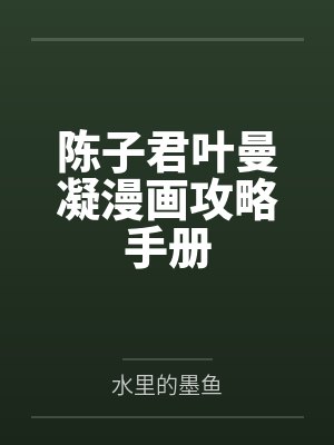 陈子君叶曼凝漫画攻略手册