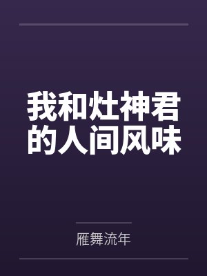 我和灶神君的人间风味 我和灶神君的人间风味