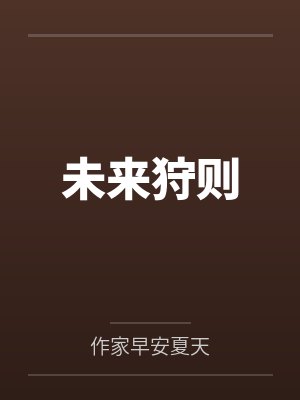未来狩则 未来狩则
