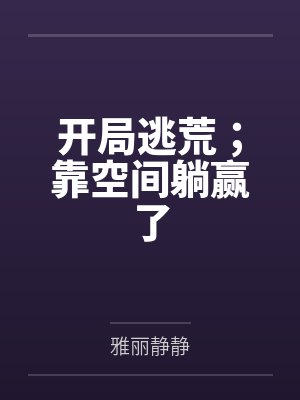 开局逃荒;靠空间躺赢了 开局逃荒;靠空间躺赢了