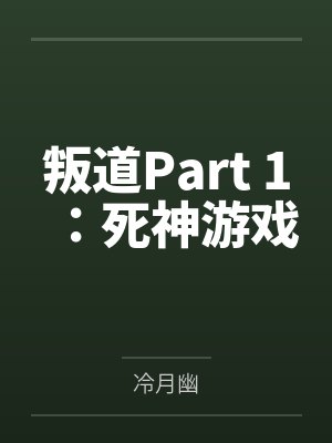 叛道Part 1:死神游戏 叛道Part 1:死神游戏