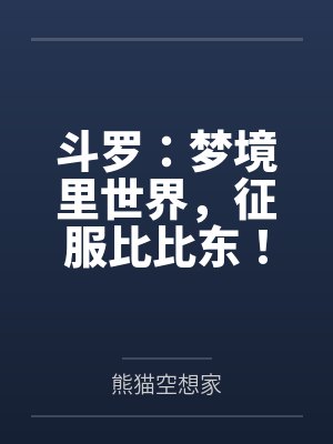 斗罗：梦境里世界，征服比比东！