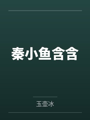 秦小鱼含含