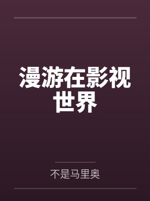 漫游在影视世界by不是马里奥