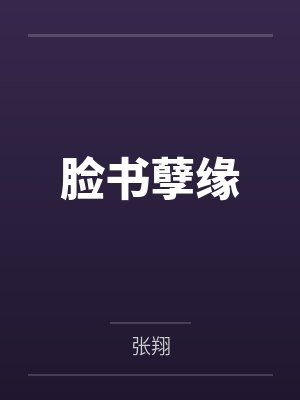 脸书孽缘 脸书孽缘