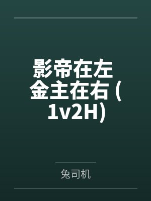 影帝在左 金主在右 (1v2H)by兔司机笔趣阁无弹窗