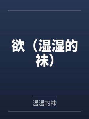 欲（湿湿的袜）