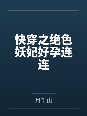 快穿之绝色妖妃好孕连连 快穿之绝色妖妃好孕连连