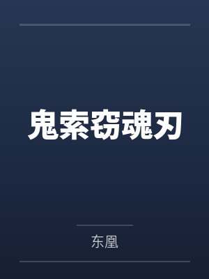 鬼索窃魂刃 鬼索窃魂刃