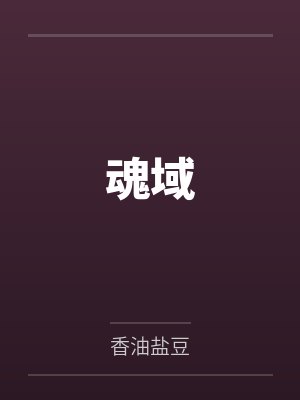 魂域