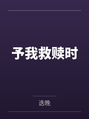 予我救赎时 予我救赎时