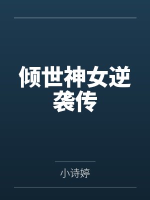 倾世神女之逆天九小姐 倾世神女之逆天九小姐