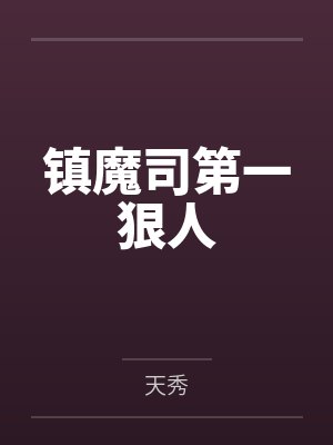 镇魔司第一狠人