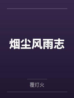 烟尘风雨志by覆灯火 烟尘风雨志by覆灯火