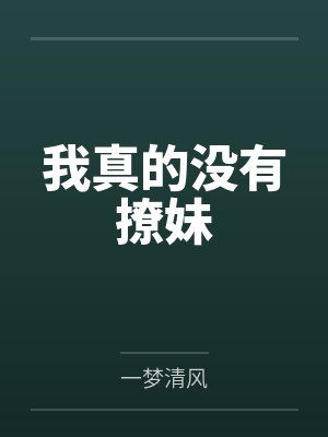 我真的没有撩妹 我真的没有撩妹
